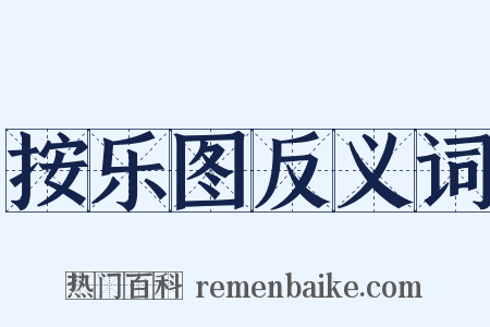 按乐图反义词是什么意思的图片